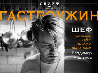 Владимир Чистяков и Никита Брехов в bar&grill "CRAFT"